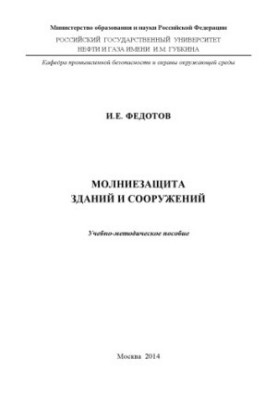 Захист будівель і споруд від блискавки