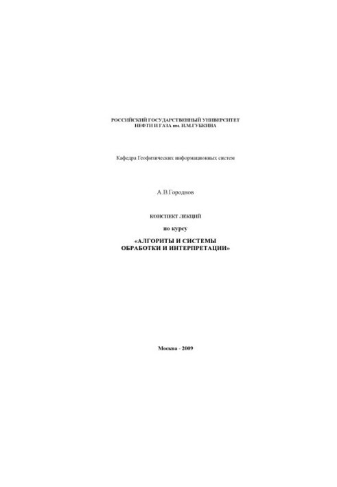 Конспект лекций по курсу "Алгоритмы и системы обработки и интерпретации"
