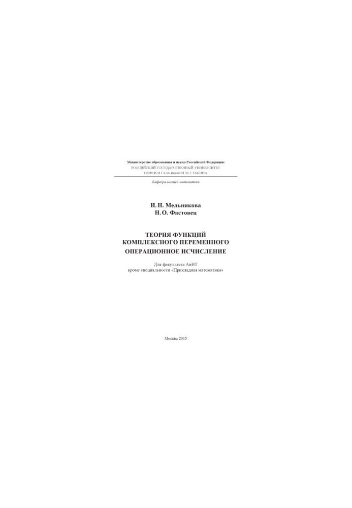 Melnikova I. N., Fastovets N. O. Theory of functions of a complex variable. Operating calculus