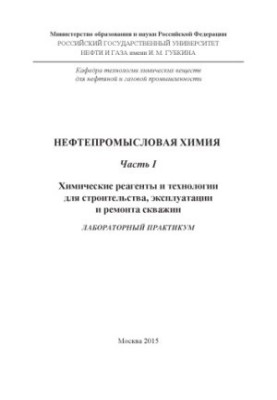 Нафтова промислова хімія. Ч. I