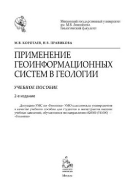 Коротаев М.В. и др. Применение геоинформ-х систем в геологии