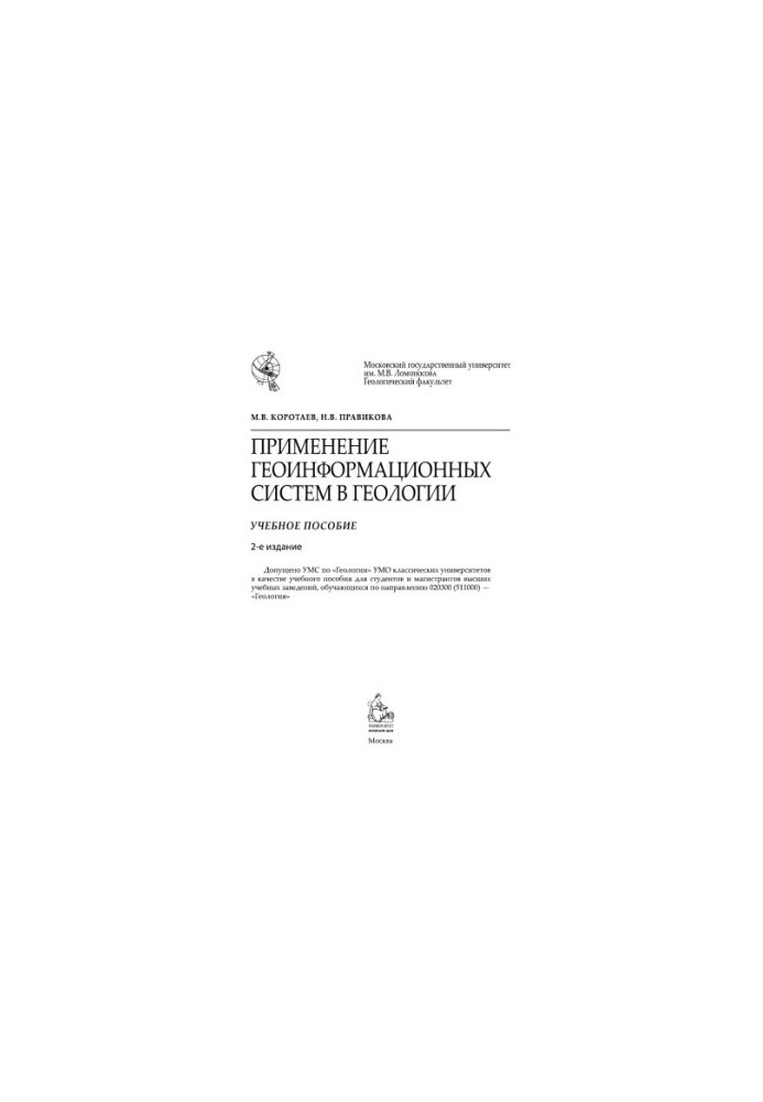 Коротаев М.В. и др. Применение геоинформ-х систем в геологии