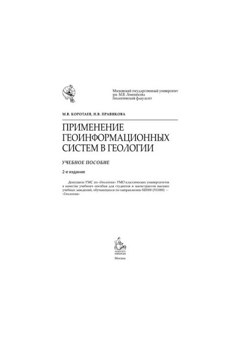 Коротаев М.В. и др. Применение геоинформ-х систем в геологии