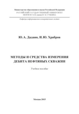 Методи та засоби вимірювання дебіту нафтових свердловин
