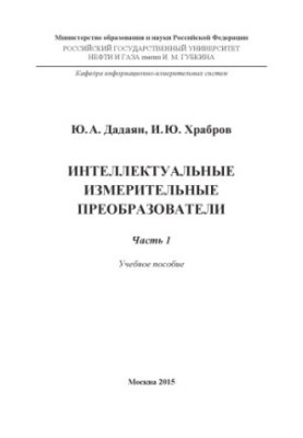 Dadayan Yu. A., Khrabrov I. Y. Intellectual measuring transducers. Ch. 1