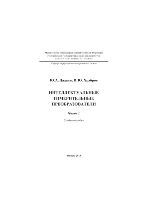 Dadayan Yu. A., Khrabrov I. Y. Intellectual measuring transducers. Ch. 1