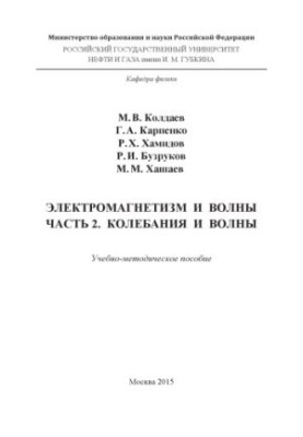 Koldaev M. V. et al. Electromagnetism and waves. Ch. 2