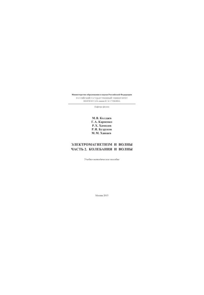 Koldaev M. V. et al. Electromagnetism and waves. Ch. 2