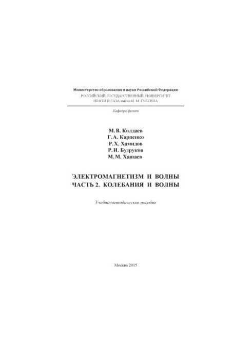 Koldaev M. V. et al. Electromagnetism and waves. Ch. 2