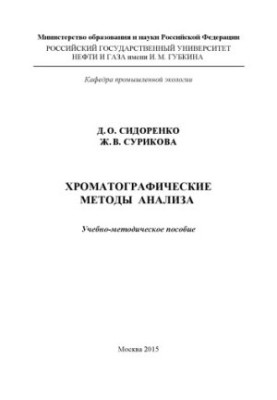 Sidorenko D. O. et al. Chromatographic methods of analysis