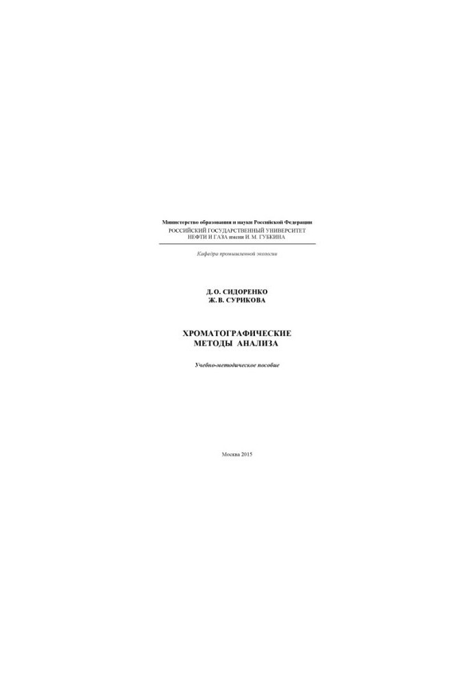 Sidorenko D. O. et al. Chromatographic methods of analysis
