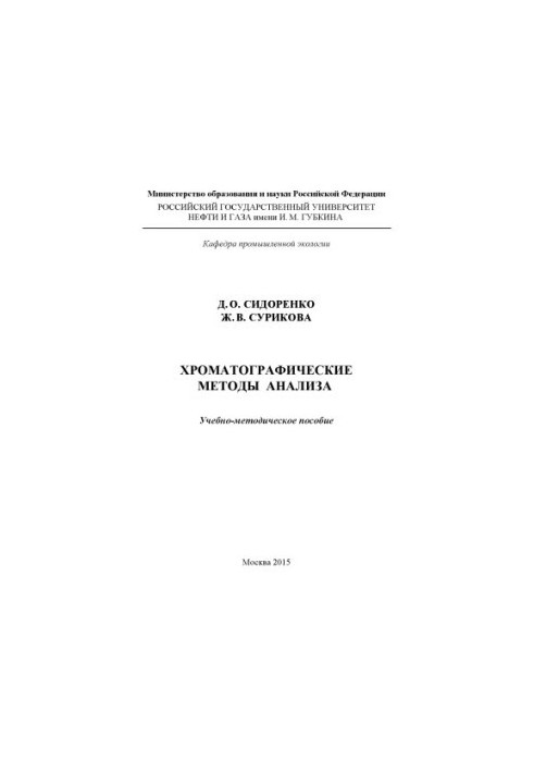 Sidorenko D. O. et al. Chromatographic methods of analysis