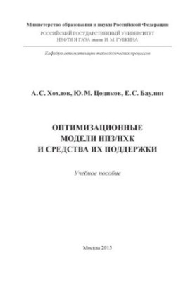 Хохлов А.С. и др. Оптимизационные модели НПЗ-НХК и средства их поддержки