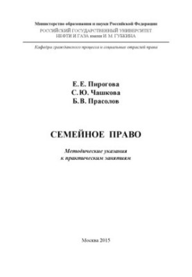 Пирогова Е.Е. и др. Семейное право