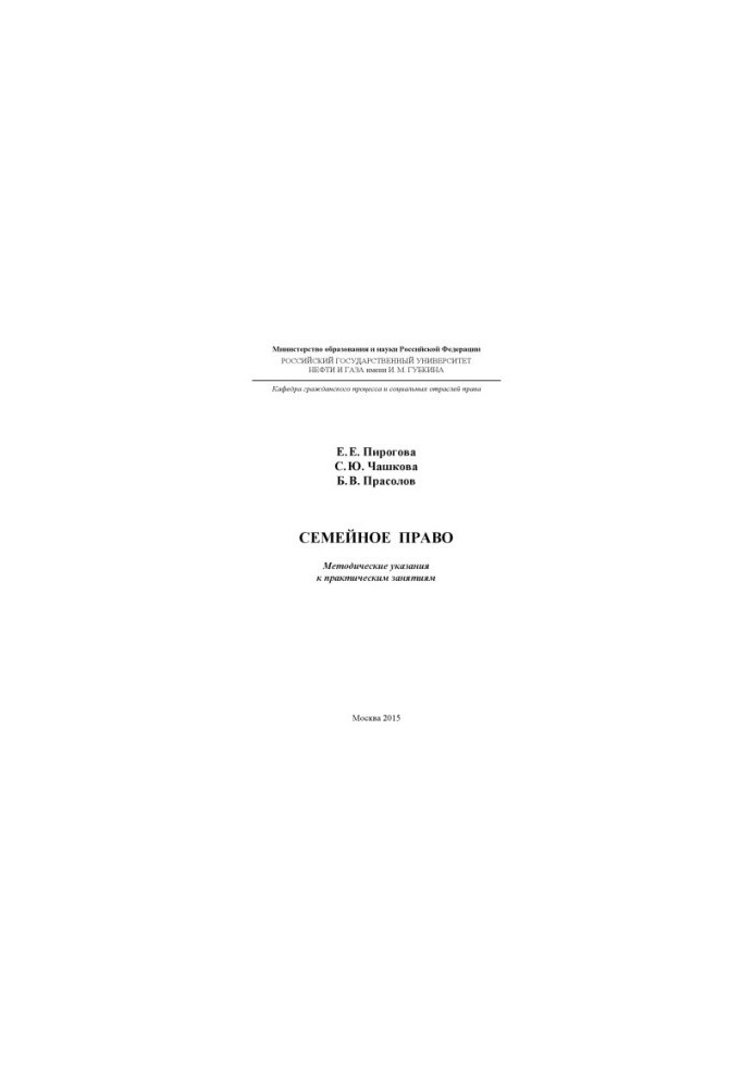 Пирогова Е.Е. и др. Семейное право