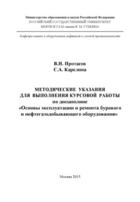 Protasov V. N. et al. Method. instructions for the issue. KR on diss. Basics of operation and repair of B and NGA equipment