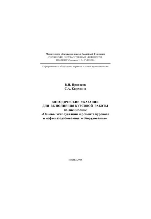 Protasov V. N. et al. Method. instructions for the issue. KR on diss. Basics of operation and repair of B and NGA equipment