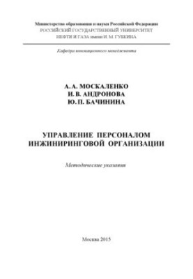 Управління персоналом інженерної організації