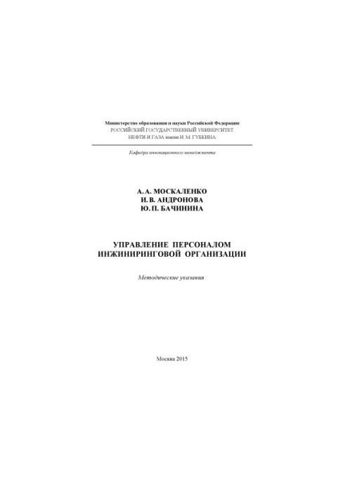 Управління персоналом інженерної організації