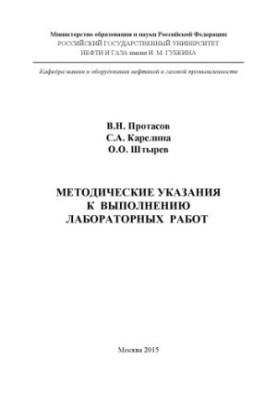 Protasov V. N. et al. Method of instructions for the distribution of laboratory work