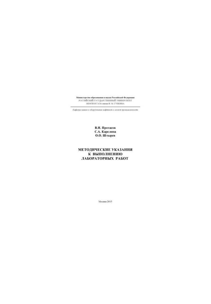 Protasov V. N. et al. Method of instructions for the distribution of laboratory work