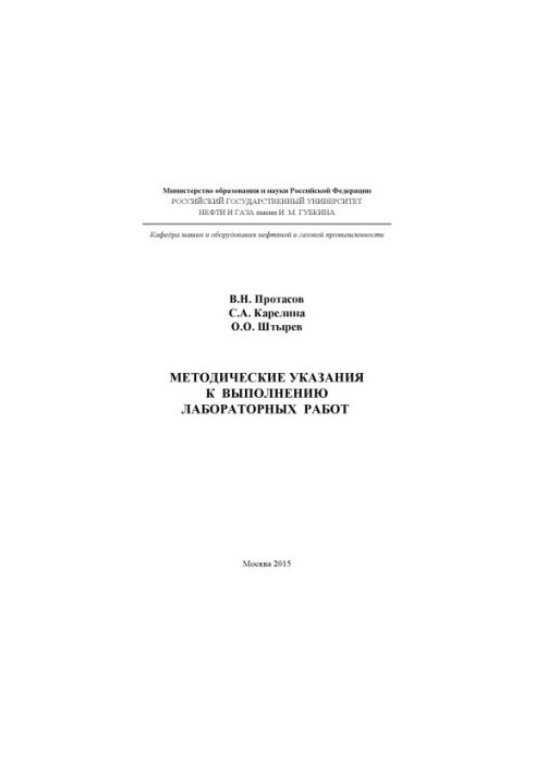 Protasov V. N. et al. Method of instructions for the distribution of laboratory work