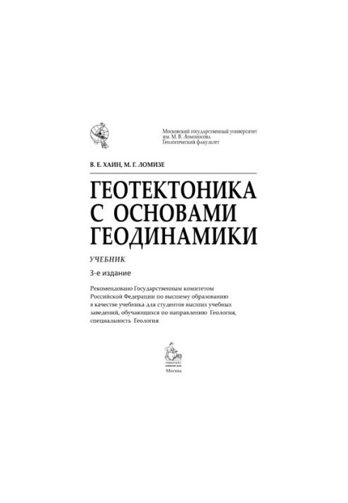 Khain V. E. et al. Geotectonics with basics of geodynamics