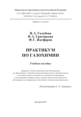 Golubeva I. A. et al. Workshop on Gas Chemistry