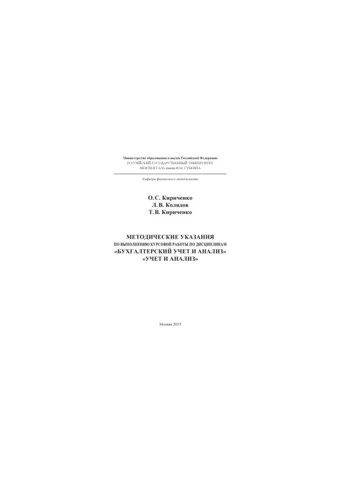 Kirichenko O.S. et al. Method. edicts on the issue of the Kyrgyz Republic on diss. "Accounting and analysis", "Accounting and analysis"