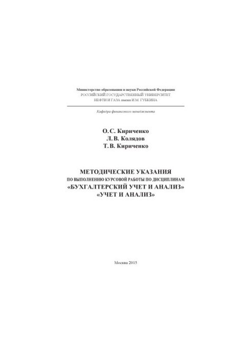 Kirichenko O.S. et al. Method. edicts on the issue of the Kyrgyz Republic on diss. "Accounting and analysis", "Accounting and analysis"