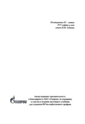Mirzoev D. A. Basics of marine oil and gas industry. Vol. 2