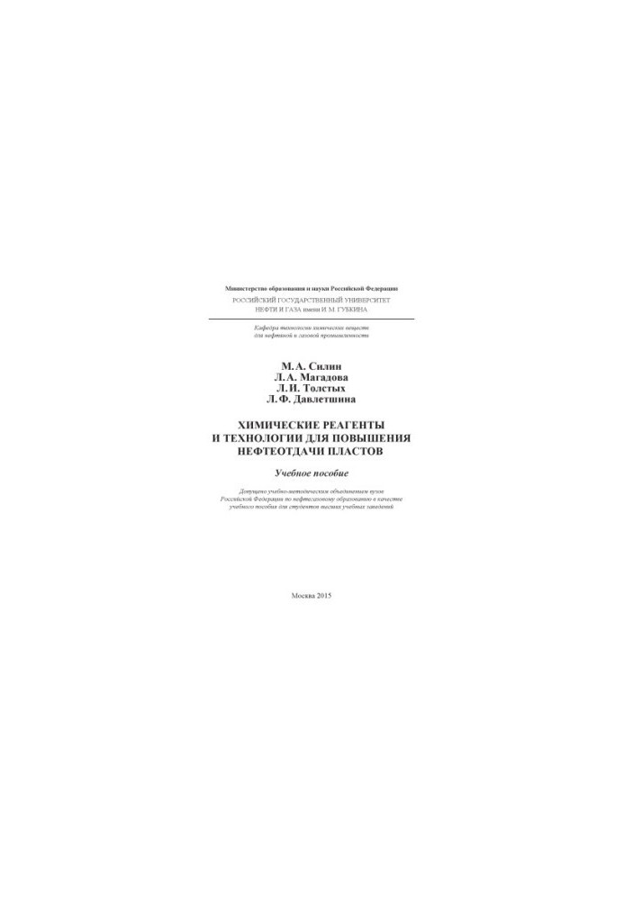 Silin M. A. et al. Chemical reagents and technologies to increase oil recovery of reservoirs