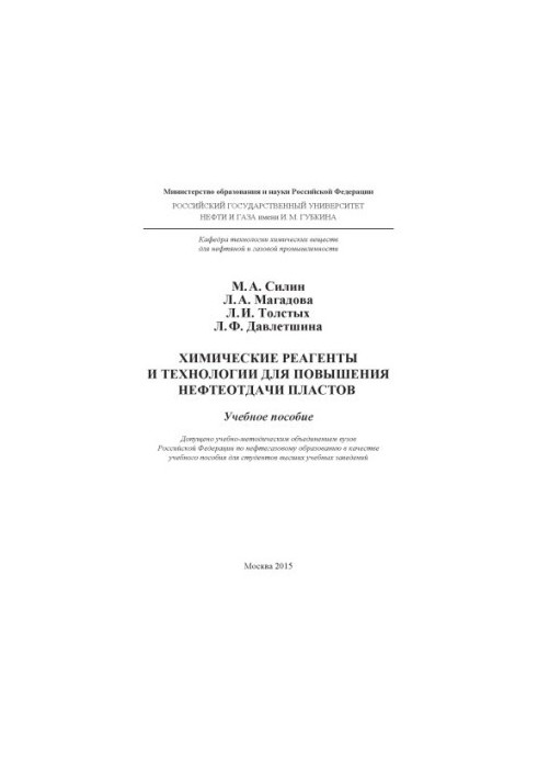 Silin M. A. et al. Chemical reagents and technologies to increase oil recovery of reservoirs