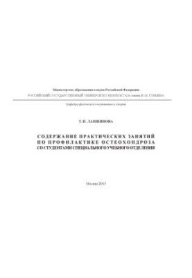 Зміст практичних занять з профілактики остеопорозу