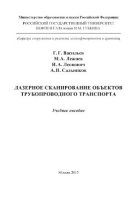Васильев Г.Г. и др. Лазерное сканирование объектов трубопроводного транспорта