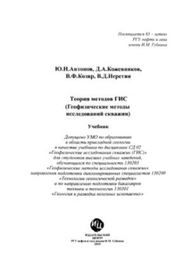 Antonov Y. N. et al. Theory of GIS methods