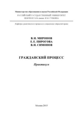 Громадянський процес (практикум)