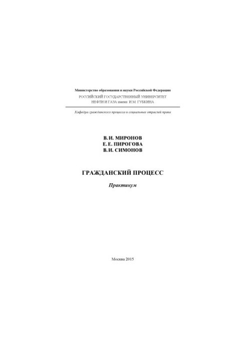 Громадянський процес (практикум)