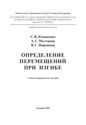 Романенко С.В. и др. Определение перемещений при изгибе