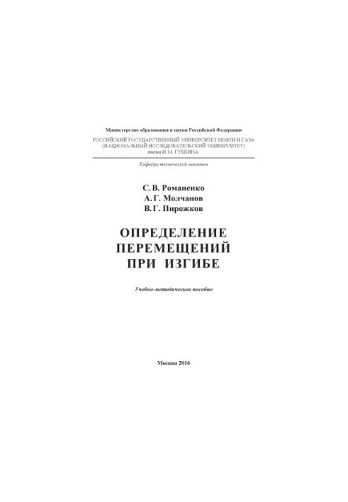 Романенко С.В. и др. Определение перемещений при изгибе