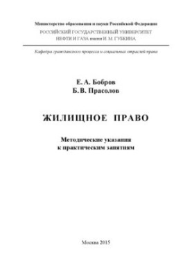 Bobrov E. A. et al. Housing law