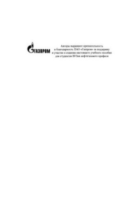 Zaporozhets E. P. Industrial preparation of petroleum and natural gases