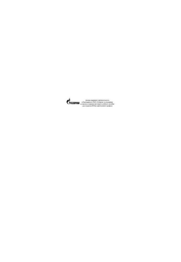 Zaporozhets E. P. Industrial preparation of petroleum and natural gases