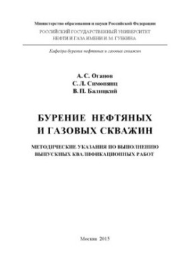 Oganov A. S. et al. Drilling of oil and gas wells