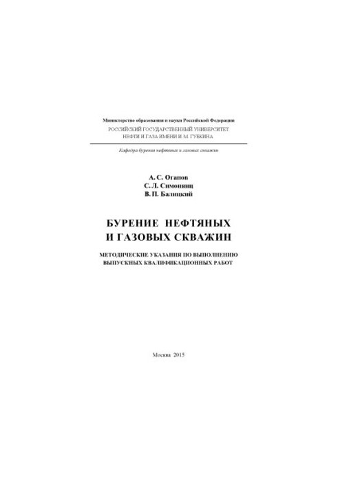 Oganov A. S. et al. Drilling of oil and gas wells