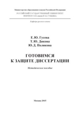 Guseva E. Y. et al. Preparing for the defense of the thesis