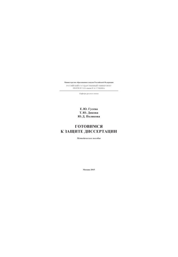 Guseva E. Y. et al. Preparing for the defense of the thesis