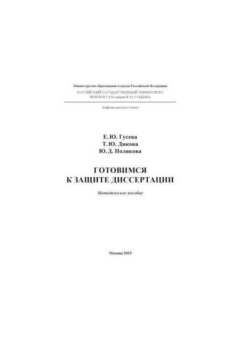 Guseva E. Y. et al. Preparing for the defense of the thesis