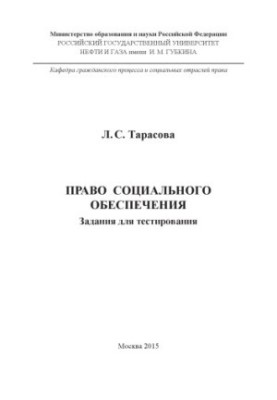 Tarasova L. S. Social security law