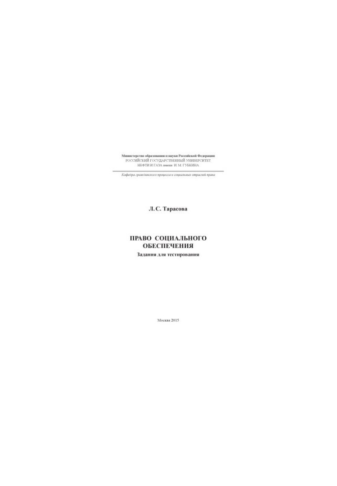 Tarasova L. S. Social security law